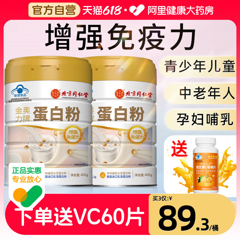 同仁堂蛋白质粉中老年成人男女营养品提高增强免疫力官方旗舰店