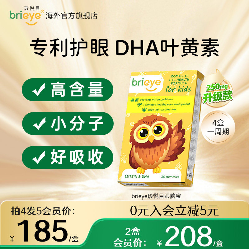 brieye珍悦目儿童专利叶黄素dha青少年学生鱼油维生素视力叶黄素