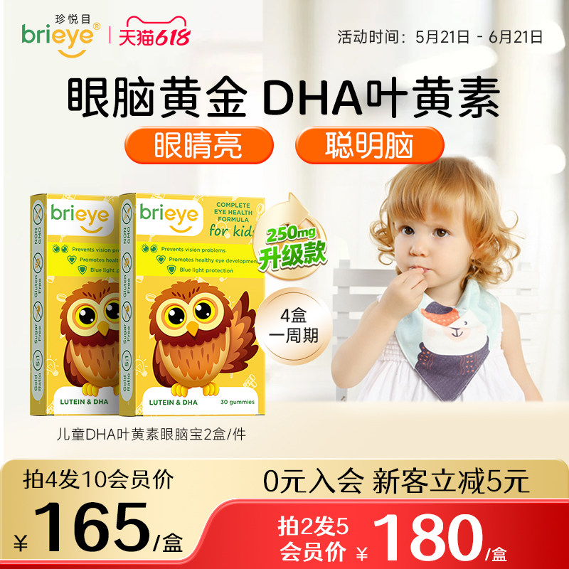 brieye珍悦目儿童叶黄素非软糖学生备考青少年鱼油维生素官方*2盒