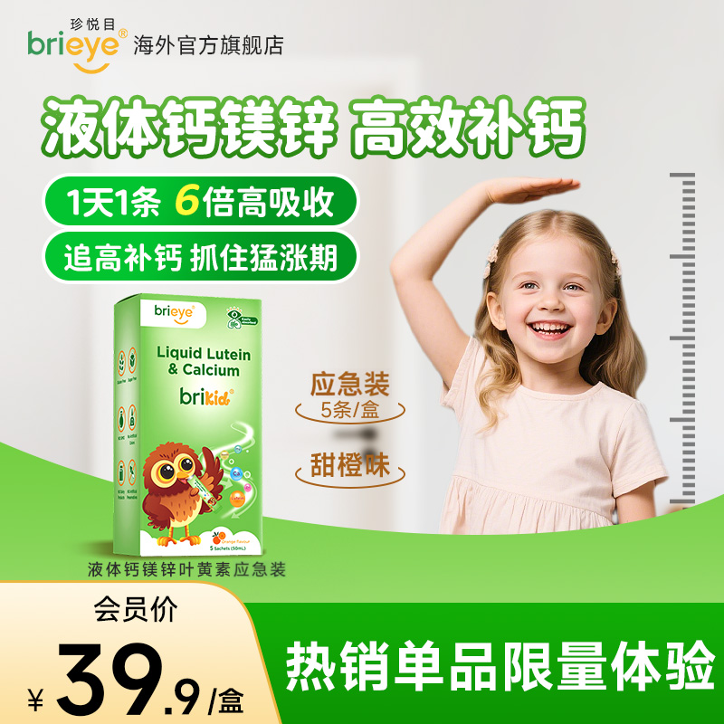 brieye液体钙镁锌叶黄素*5袋/盒