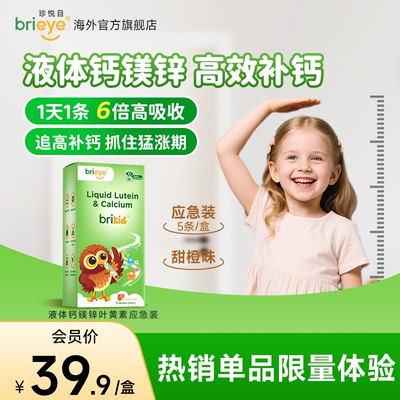 brieye液体钙镁锌叶黄素*5袋/盒