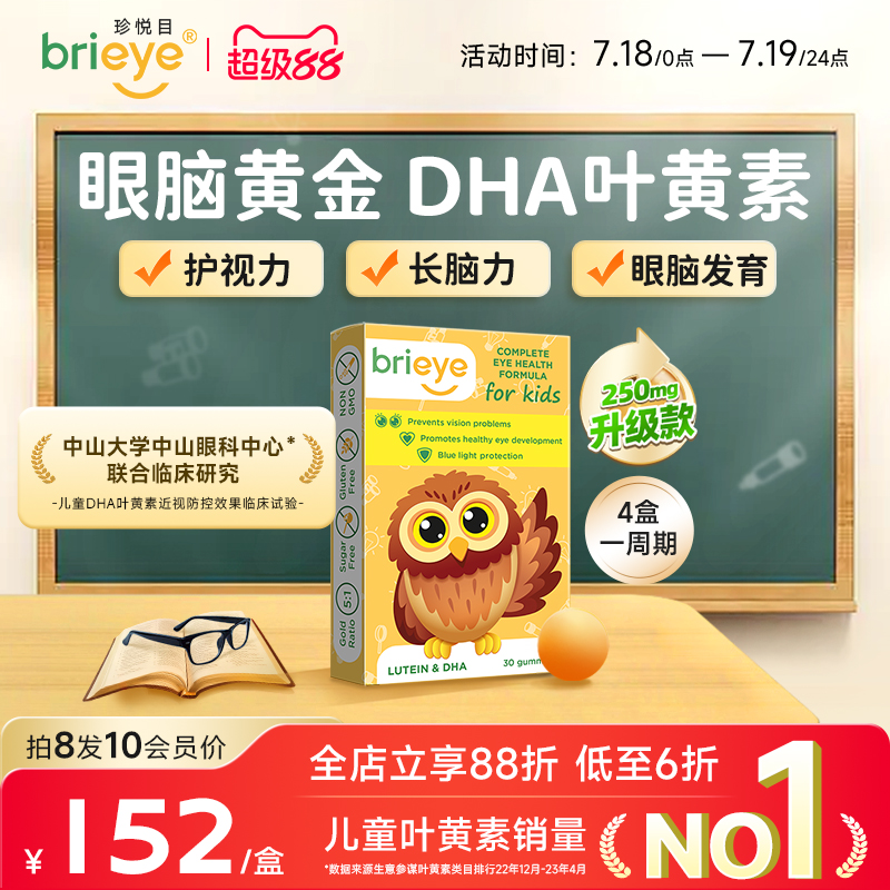 珍悦目儿童眼脑宝护视力长脑力