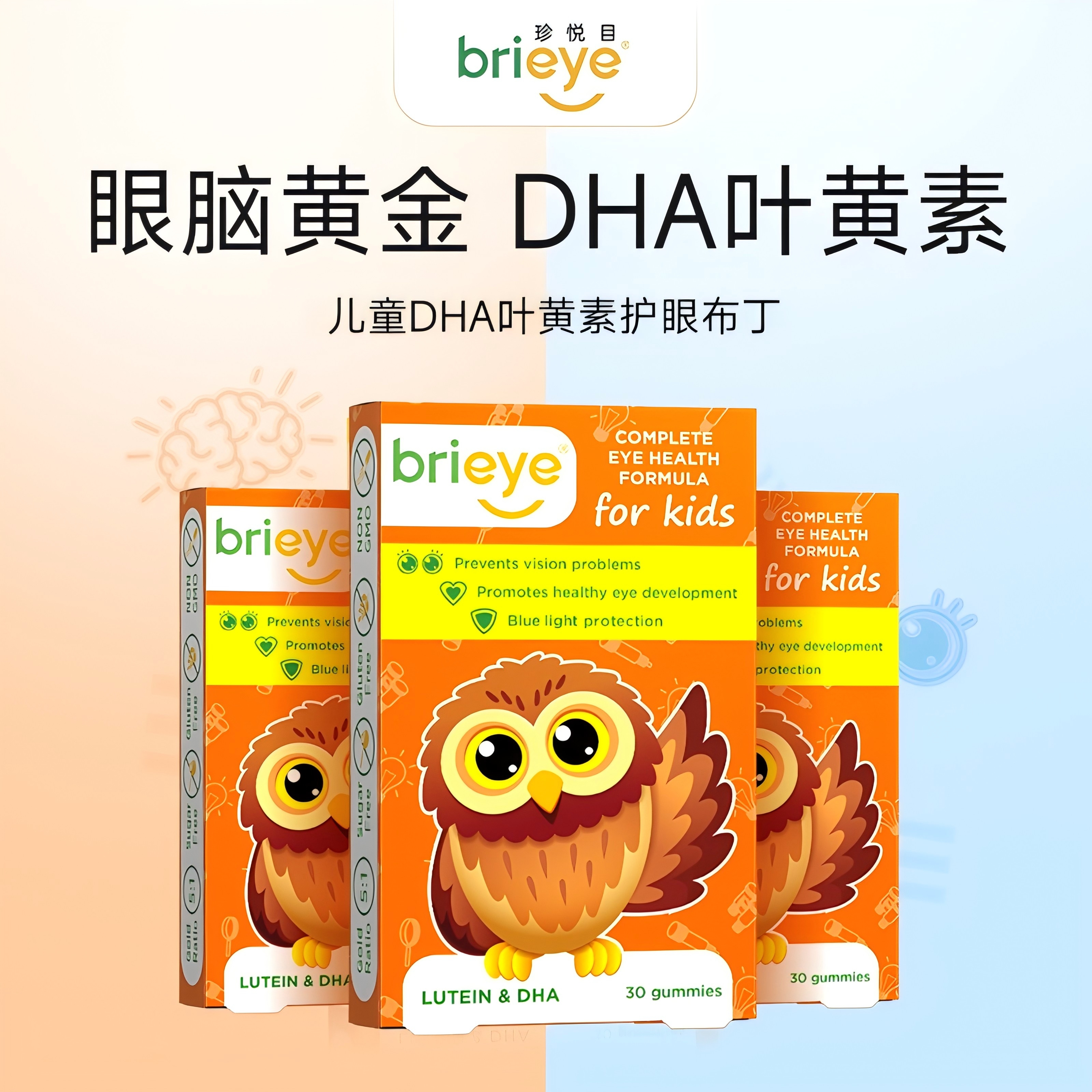 brieye珍悦目dha叶黄素