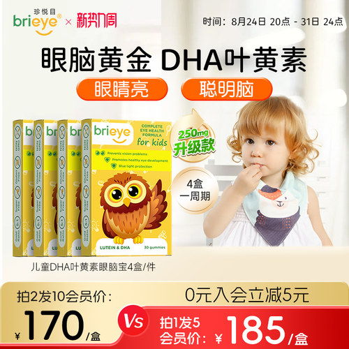 brieye珍悦目专利DHA叶黄素