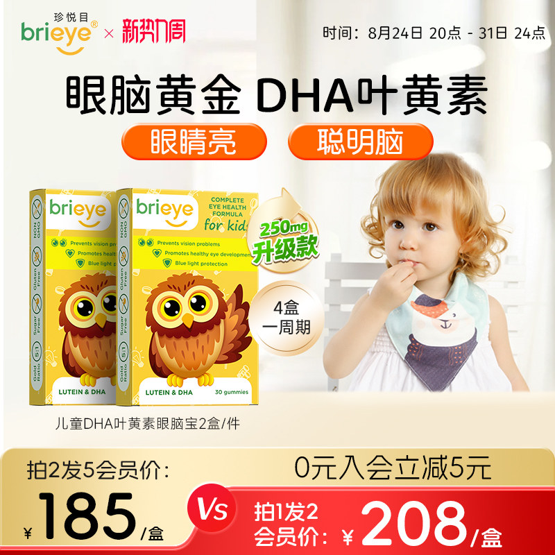 brieye珍悦目儿童近视DHA叶黄素图片