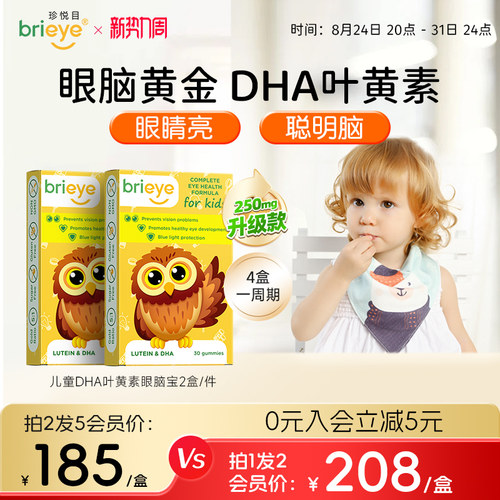 brieye珍悦目儿童近视DHA叶黄素