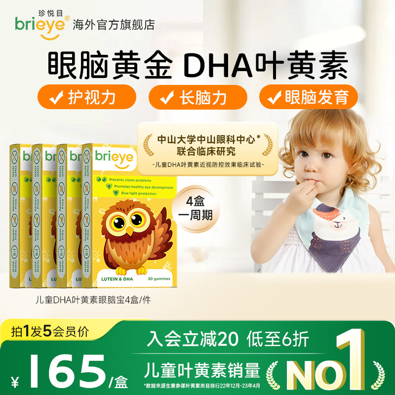 brieye珍悅目專利DHA葉黃素近視