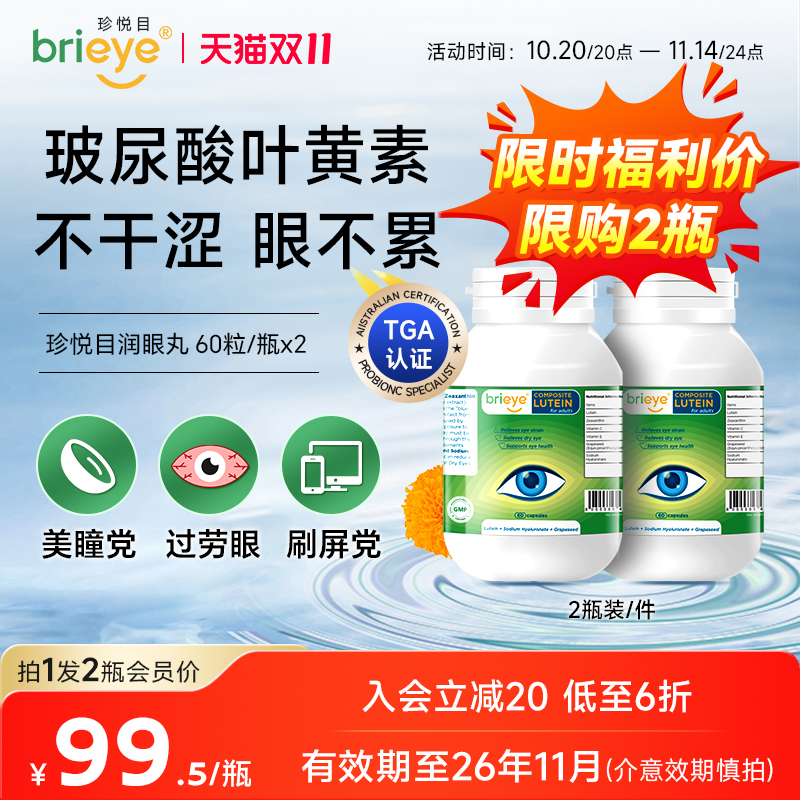 brieye珍悦目玻尿酸叶黄素润眼丸