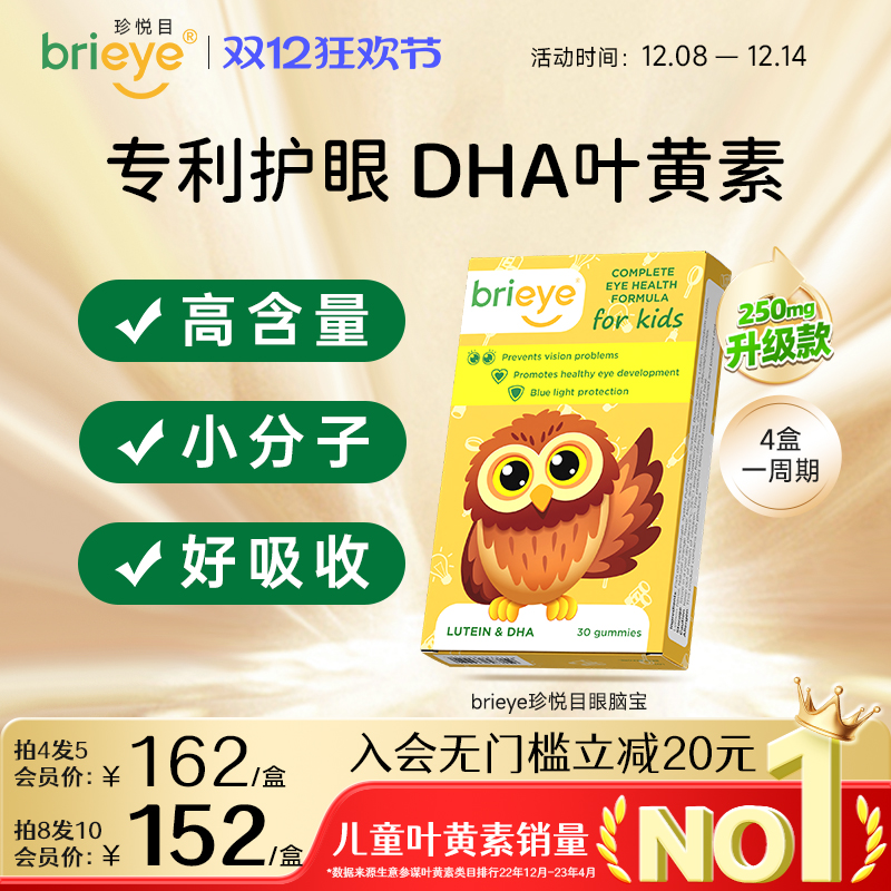 brieye珍悦目儿童专利叶黄素护眼dha青少年学生鱼油视力叶黄素