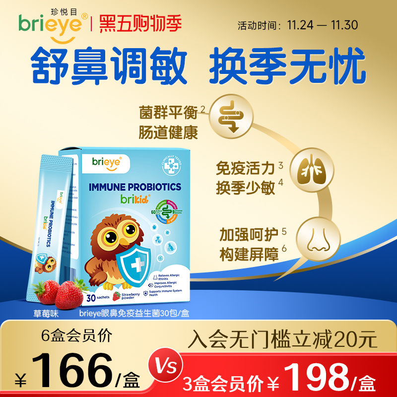 brieye珍悦目眼鼻通免疫益生菌