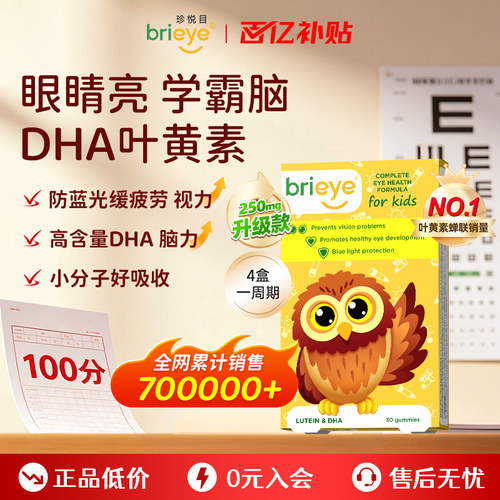 【百亿补贴】brieye珍悦目儿童dha叶黄素青少年学生鱼油维生素
