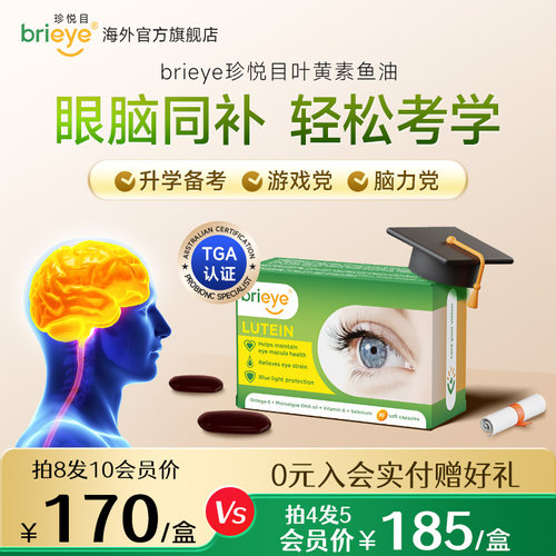brieye叶黄素鱼油补脑护眼