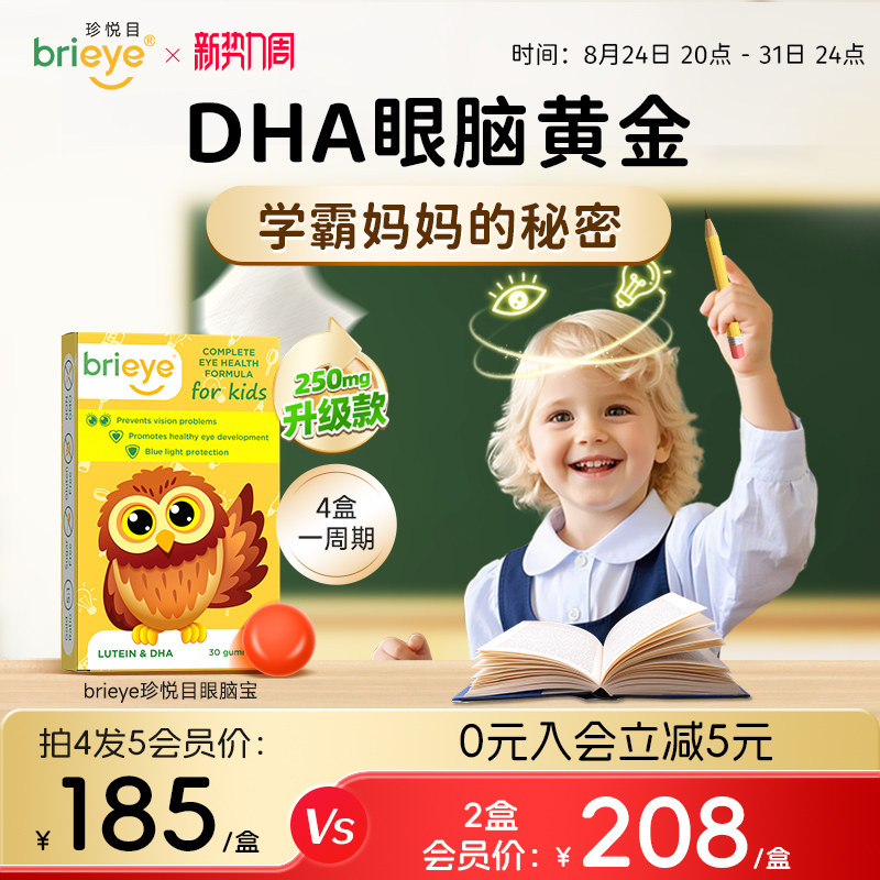brieye珍悦目眼脑宝明目益智										