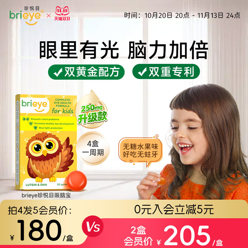 【2盒起购】brieye珍悦目儿童DHA叶黄素青少年学生专利眼脑宝