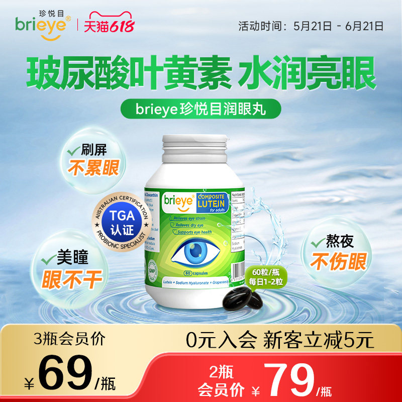 brieye珍悦目润眼丸干眼叶黄素葡萄籽美瞳干涩疲劳红血丝成人护眼