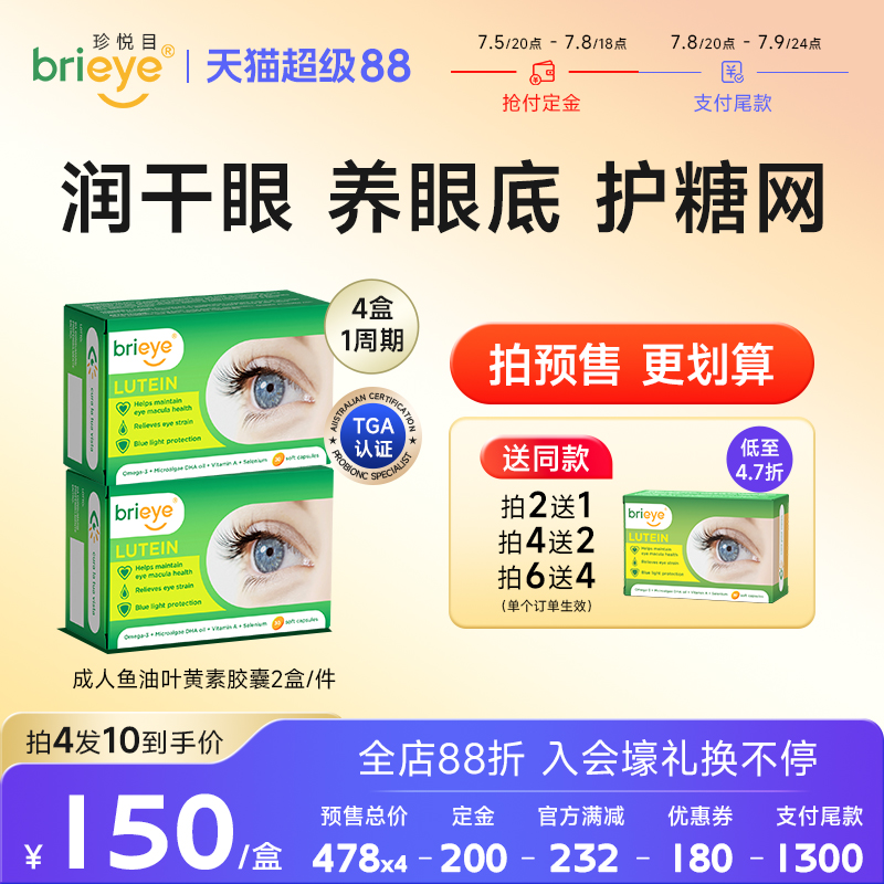 brieye珍悅目魚油葉黃素視力丸