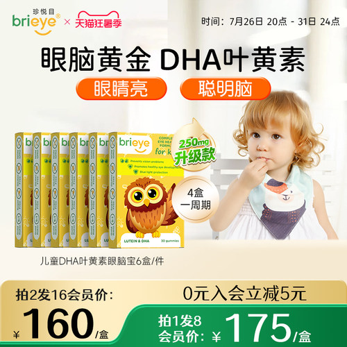 brieye珍悦目儿童专利dha叶黄素非软糖青少年护眼鱼油维生素*6盒