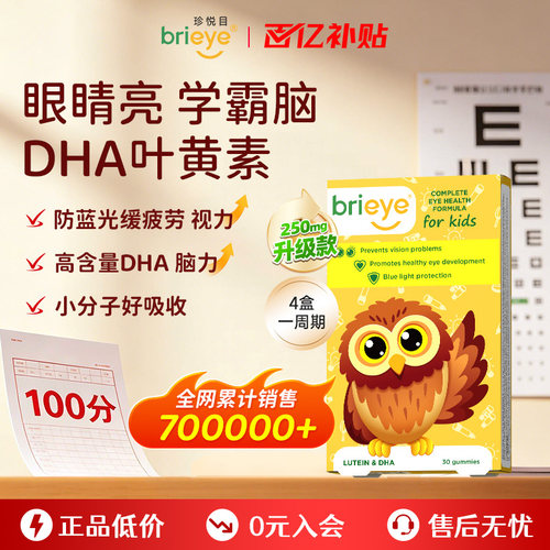 【百亿补贴】brieye珍悦目儿童dha叶黄素青少年学生鱼油维生素