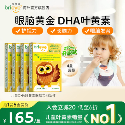 brieye珍悦目儿童专利护眼叶黄素高端眼脑宝软糖DHA补脑护眼*4盒