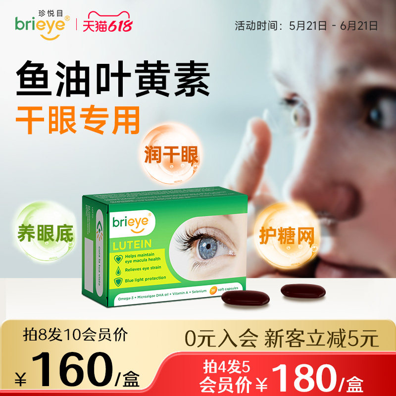 brieye珍悦目鱼油叶黄素非蓝莓胶囊成人中老年眼底营养素官方正品