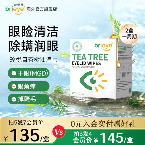 brieye珍悦目茶树油除螨湿巾