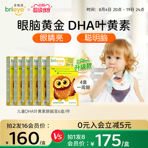 brieye珍悦目儿童专利dha叶黄素非软糖青少年护眼鱼油维生素*6盒
