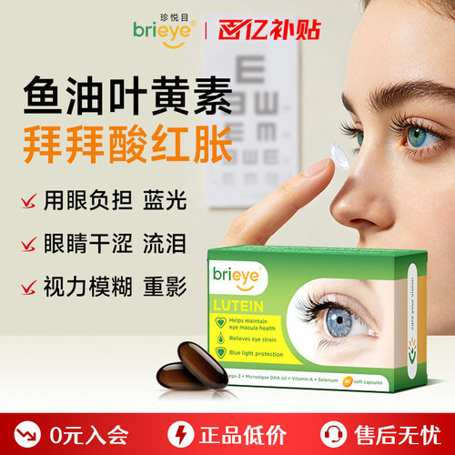 眼底营养素 滋润干眼 营养黄斑 保护视网膜