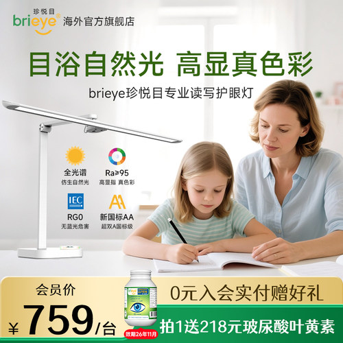 brieye珍悦目防蓝光国AA级护眼灯