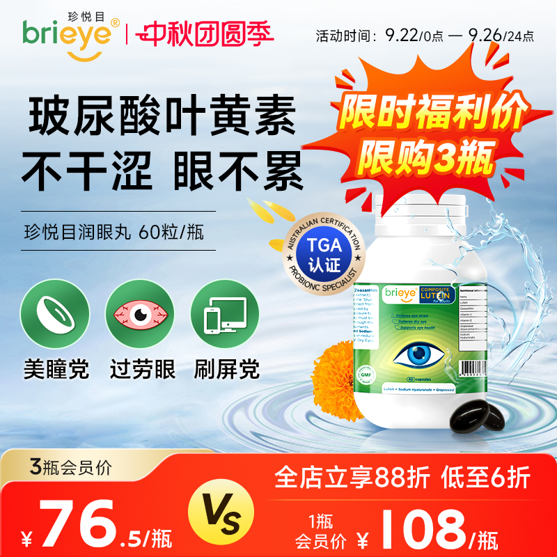 brieye珍悦目玻尿酸叶黄素润眼丸