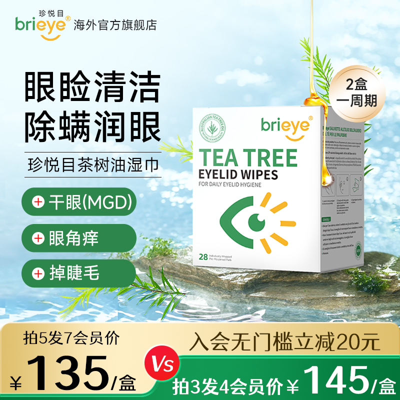 brieye珍悦目茶树油除螨湿巾