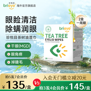 brieye珍悦目茶树油除螨湿巾眼痒眼干疲劳红血丝掉睫毛清洁眼贴