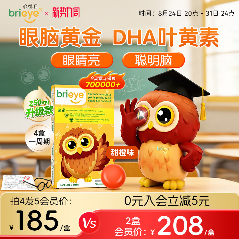brieye珍悦目儿童dha叶黄素护眼鱼油青少年学生专用眼脑宝非软糖
