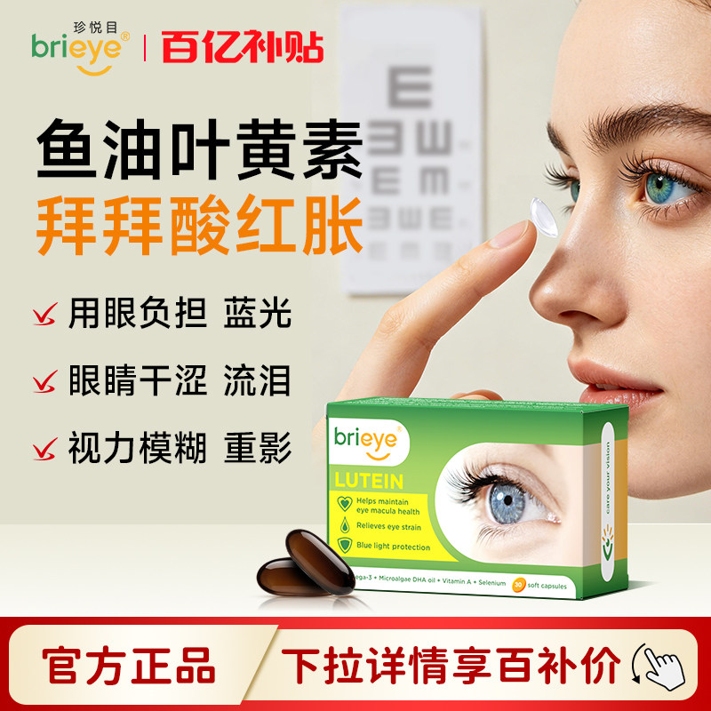 【百亿补贴】brieye珍悦目鱼油叶黄素非蓝莓胶囊成人干眼飞蚊糖网图片