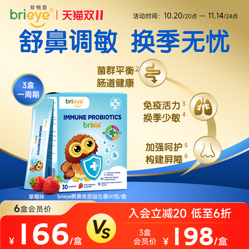 brieye珍悦目眼鼻通免疫益生菌