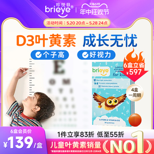 brieye珍悦目儿童D3成长叶黄素青少年学生近视维生素D补钙护眼片