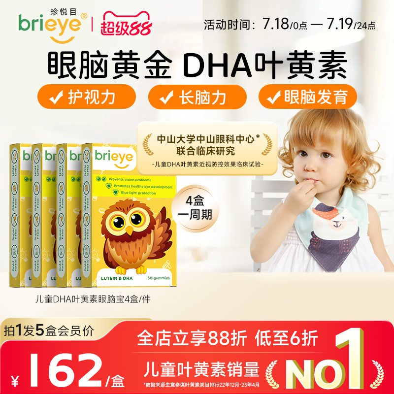 brieye珍悦目专利DHA叶黄素近视