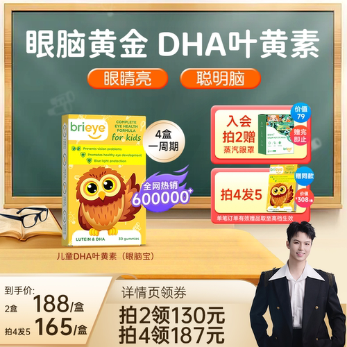brieye珍悦目眼脑宝明目益智