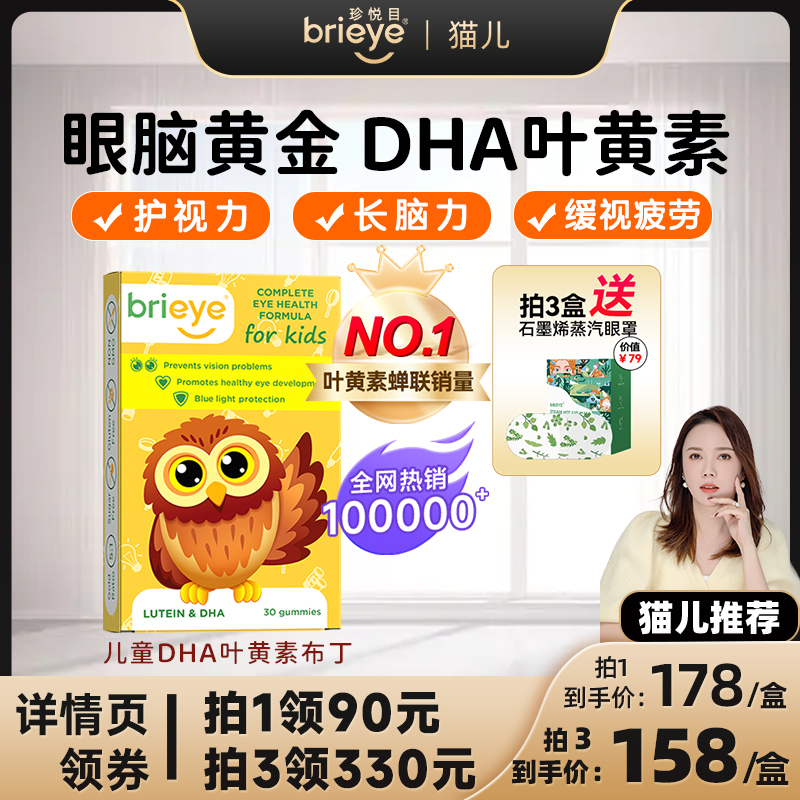 brieye珍悦目专利DHA叶黄素近视