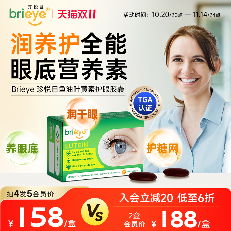 鱼油叶黄素护眼胶囊brieye