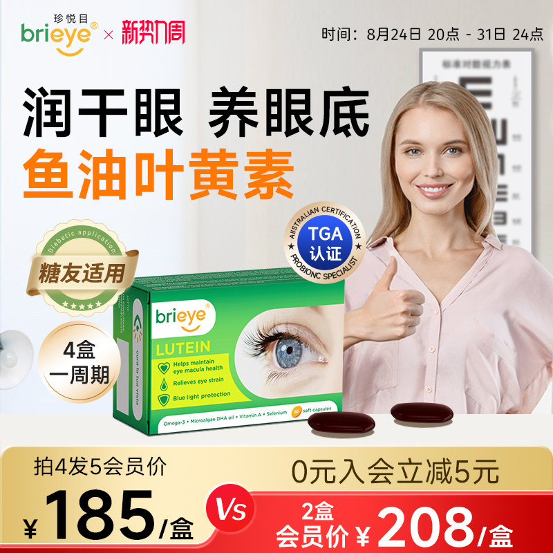 brieye珍悦目鱼油叶黄素护眼丸										