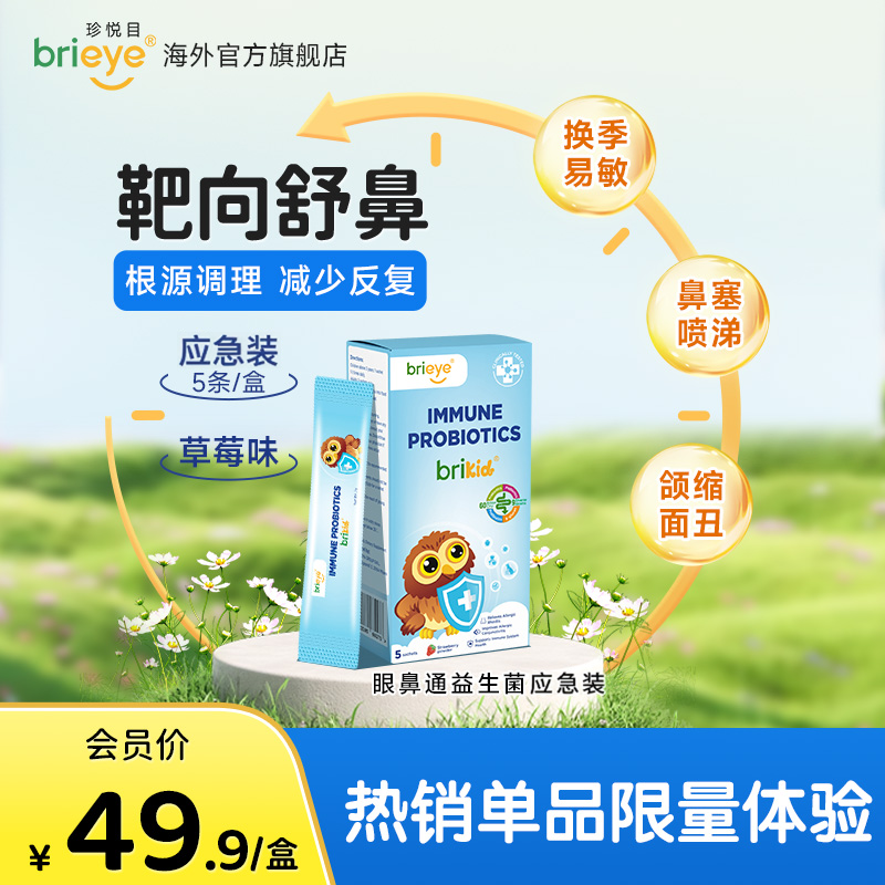 brieye眼鼻通免疫益生菌*5袋/盒