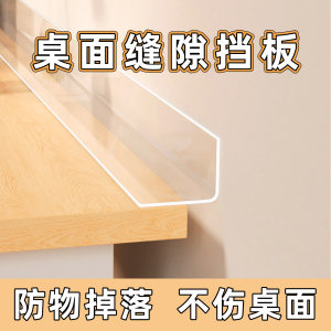 桌面缝隙挡板桌子书桌边缝隙PVC挡板亚克力挡板夹缝挡条L型挡板