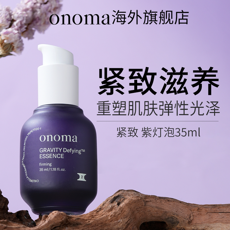 Onoma/奥浓漫保湿紧致弹力精华