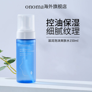 奥浓漫保湿 清仓特惠 Onoma 护肤水泡泡沫爽肤水二次清洁化妆