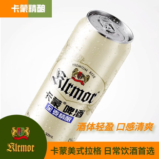 卡蒙美式拉格啤酒500ml*12罐 低度易饮