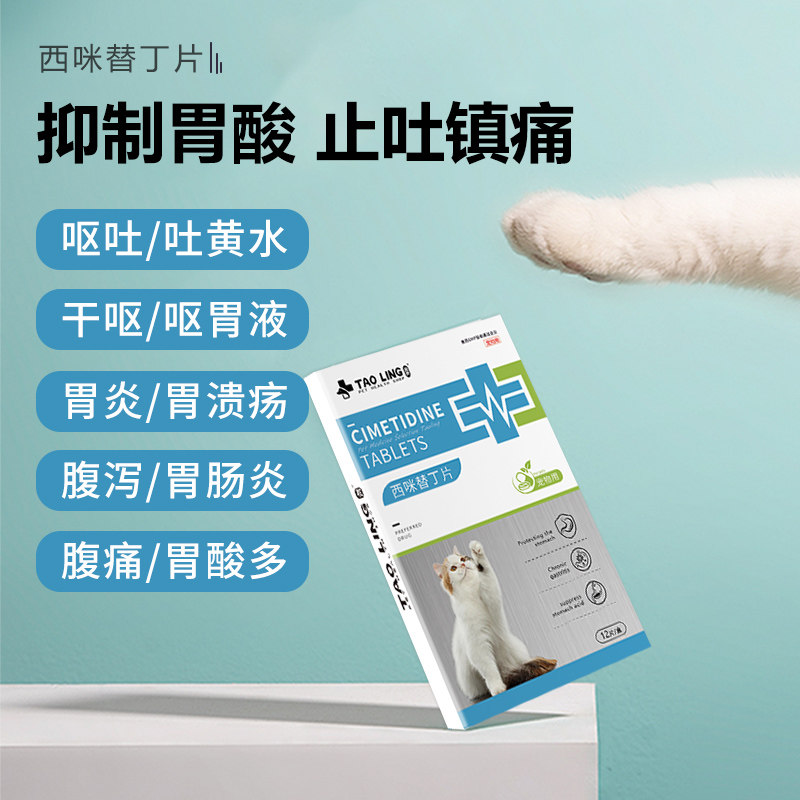 狗狗猫咪止吐药呕吐黄水白沫胃液干呕肠胃炎胃溃疡猫用西咪替丁片