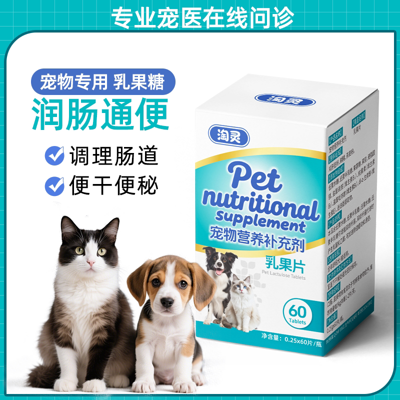 淘灵宠物乳果糖片润肠通便