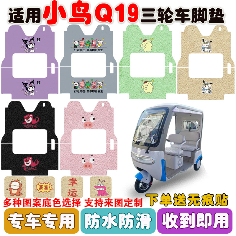 适用小鸟Q19三轮车脚垫防水防滑