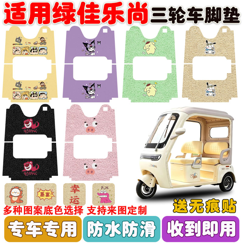 适用绿佳乐尚三轮车脚垫防水防滑