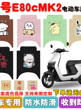 九号E80cMK2电动车脚垫电瓶车丝圈防水防滑耐磨耐脏脚踩垫定制款